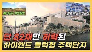 동탄 단독주택) 펜트빌카운티 동탄 선택받은 사람만 들어오는 블록형 고급단독주택