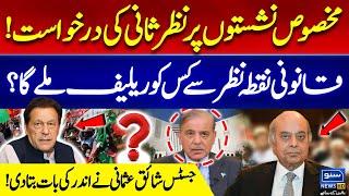 Justice Shaiq Usmani Gave Inside News About Reserve Seats Case | Suno News HD