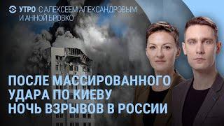 Ночь взрывов в России. Путин празднует. Как бомбили Киев. Траур в Украине. Приговор Беркович | УТРО