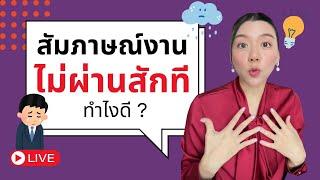 สัมภาษณ์งานไม่ผ่านสักที? รวมเทคนิคแก้ไข เพื่อเพิ่มโอกาสได้งาน - พี่จ๊ะเอ๋ Career Coaching