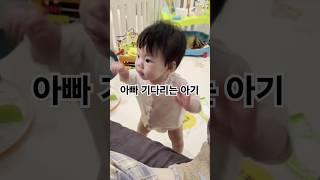 아빠 찾는 아린이 #아기쇼츠 #9개월아기 #육아브이로그 #공주님 #아빠 #아린이