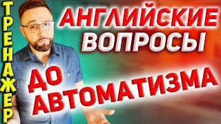 Тренажер 3 Как задавать вопросы на английском языке. Английский для начинающих #SmartAlex100%English