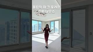 올림픽 파크 포레온 - 펜트하우스 타입 #shorts #올림픽파크포레온 #펜트하우스