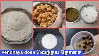 Cooking vlog | Fenugreek Dosa | வெந்தய தோசை ரெசிபி | Breakfast recipes | Lavanyas cooking corner