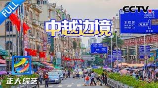 【Full】一起去边境小镇的这条“国旗街”走一走，不出国门就能品尝越南美食三宝 | CCTV「正大综艺」20241007