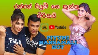 Ranja පියුමිගේ කුක්කු මිරිකයි. Piyumi Hansamali boobs pressed (Sri Lankan Actress Hot - Episode 3)