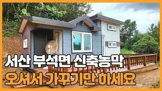 매물번호 752 【신축 농막매매】 매매가 7.800만원 서산시 부석면 지산리 야산자락 아래 위치한 토지와 농막 (전원주택지 활용가능)