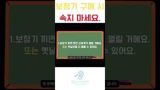 보청기 구매 시 더이상 속지 마세요.#난청 #보청기추천 #보청기 #보청기구매