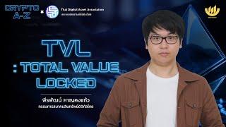 TVL : Total Value Locked | Crypto A-Z