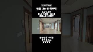 창원대산 적당한 크기의 텃밭과 잔디마당이 있는 전원주택을 소개드립니다.(대산고, 대산중, 차량5분거리)#shorts