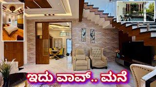 ಇಂತಹ ಮನೆ ನೋಡೊಕೆ ಸಿಗೊದೆ ಕಷ್ಟ । 30x40 premium house design | construction in Bangalore | Home tour