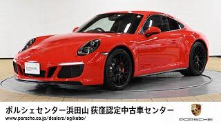 【ポルシェセンター浜田山 荻窪認定中古車センター】911 Carrera GTS (車体末尾番号239)