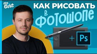 Как рисовать в фотошопе/ Рисование в Photoshop для начинающих