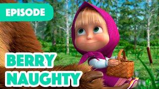 NEW EPISODE  Berry Naughty  (Episode 87)  Masha and the Bear 2023