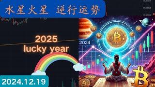 不容易哈 币圈财富自由的路 充满了波折！现货会员群星相学 精准预测比特币大致走势！百哥跪舔玄学！#BTC #星相学 #水星火星逆行