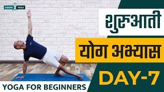 30 Days of Yoga for Beginners in Hindi - Day 7 शुरुआती योगा अभ्यास दिन 7  Siddhi Yoga