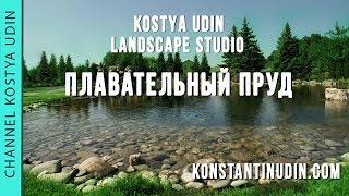 Плавательный пруд для дайвинга (#LANDSCAPE) Ландшафтный дизайн - konstantinudin.com