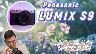 LUMIX S9上手實測完全解析：復古輕小美型、LUT好看直出、防手震、快速分享、鏡頭挑選指南、超大量實拍 #Lumix #S9 #LumixS9 #panasonic