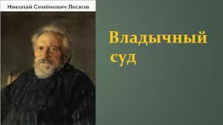 Николай Семёнович Лесков.  Владычный суд. аудиокнига.