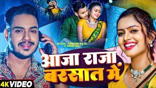 #Video | आजा राजा बरसात में | #Ankush Raja, #Shilpi Raj | Ft. #Shilpi Raghwani | Romantic Song