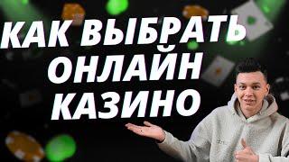  КАК ВЫБРАТЬ ОНЛАЙН КАЗИНО 2025  РЕЙТИНГ КАЗИНО ОНЛАЙН 2025 В РОССИИ