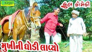 Mukhini Ghodi Lavyo ||મુખીની ઘોડી લાવ્યો ||Comedy Video||Deshi Comedy।।Comedy Video ll