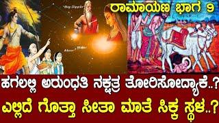 ಎಲ್ಲಿದೆ ಗೊತ್ತಾ ಅರುಂಧತಿ ನಕ್ಷತ್ರ.? ಭರಣಿಯಲ್ಲಿ ಸೀತೆ ಸಿಕ್ಕ ಸ್ಥಳ ಇರೋದೆಲ್ಲಿ.? Media masters Ramayana Part 9