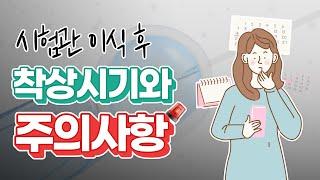 시험관 이식 후 어떻게 생활해야 착상이 잘 될까?│시험관착상│시험관이식후│착상잘되는법