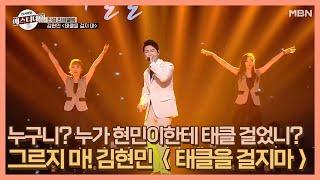 누구니? 누가 현민이한테 태클 걸었니? 그르지 마! 김현민 ＜태클을 걸지마＞ MBN 201128 방송