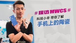 探馆 MWCS18 科技小辛带你了解手机上的陶瓷