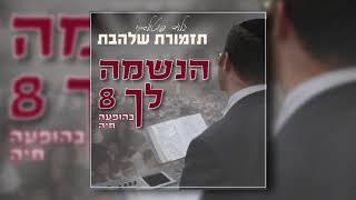 צווה צווה I גלעד פוטולסקי ותזמורת שלהבת - Tzavei Yeshuos Yaakov - Gilad Potolsky