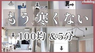 【マイホーム寒さ対策】金欠･不器用集まれ！誰でも簡単に窓断熱