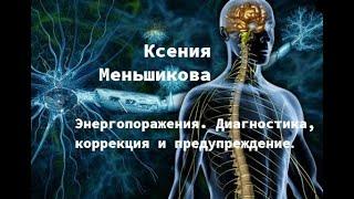 Энергопоражения. Диагностика, коррекция и предупреждение. Меньшикова К. Е.