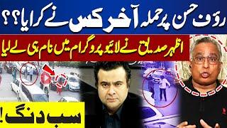 PTI’s Rauf Hassan injured in attack - Who attacked Rauf Hasan? | Muhammad Azhar Siddique's Reaction