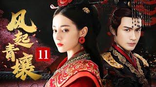 风起青壤 EP 11 | #张彬彬 携手#迪丽热巴 入主东宫，共平枭乱，演绎秦王朝的痴缠爱恨