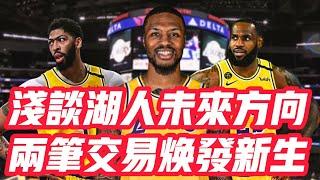 NBA——淺談湖人未來方向，兩筆交易煥發新生