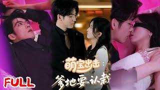 MULTISUB《萌宝出击：爹地要认栽》订婚夜被陷害睡总裁带球跑，四年后携龙凤胎回国，顶头上司竟是孩子他爹？ #李嘉豪＆刘玉姣 #爆款短剧 #小爱推文 #恋爱 #甜宠