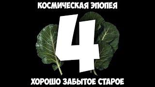 Космическая эпопея: Эпизод 4 - Хорошо забытое старое.