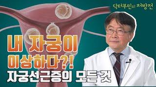 내 자궁이 이상하다! 자궁선근증의 모든 것 [Ep.29.자궁선근증, 자궁근종의 차이점]