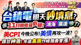 台積電明天秒填息？但11月營收藏危機！鴻海.廣達慘了?美CPI今晚公布!美債再攻一波?護台神盾!年底集團作帳誰最會漲?║林鈺凱、陳冠廷、陳唯泰║2024.12.11