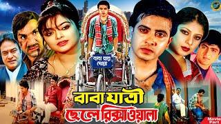 বাবা যাত্রী ছেলে রিক্সাওয়ালা | Bangla Movie | Shakib Khan | Sahara | Amit Hasan | Misha Sawdagor