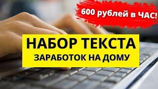 Работа на дому - набор текста самый простой заработок денег