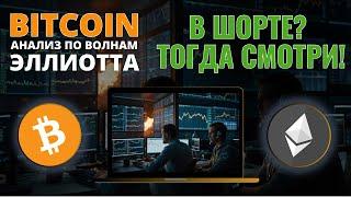 БИТКОИН ПРОГНОЗ: В ШОРТЕ? ТОГДА ВИДОС ДЛЯ ТЕБЯ! АНАЛИЗ BTC, ETH