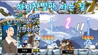 [메이플랜드] 차디찬벌판(차벌) 가는법, 경험치 효율 l 70대 썬콜 l 헥터/화이트팽 파티 사냥