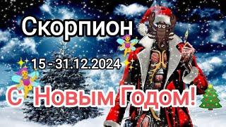 СКОРПИОН 15 - 31.12.2024 Тароскоп 