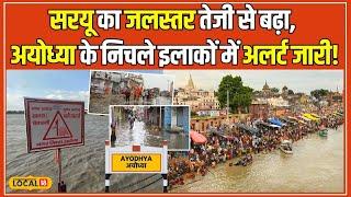 Saryu River Water Level: Monsoon का कहर, सरयू का जलस्तर बढ़ने से Ayodhya में बाढ़ की आशंका #local18