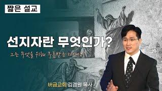 선지자란 무엇인가? | 김경원 목사 | 짧은설교