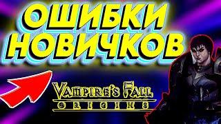 ОШИБКИ НОВИЧКОВ в Vampire's fall: Origins. Гайд для новичков Падение вампиров: начало