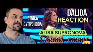 alisasupronova ХИТ 70х НА РУССКОМ! Алиса Супронова - Самая-самая (DALIDA)  Привет, Андрей! reaction