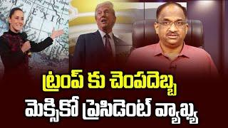 ట్రంప్‌ కు చెంపదెబ్బ మెక్సికో ప్రెసిడెంట్ వ్యాఖ్య || Mexico comments slap in the face for Trump ||